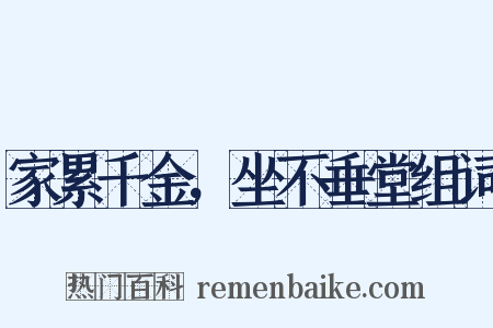 家累千金，坐不垂堂组词是什么意思的图片